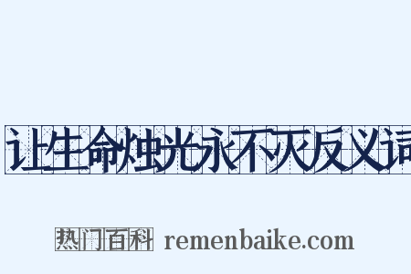 让生命烛光永不灭反义词是什么意思的图片